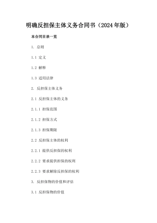 明确反担保主体义务合同书（2024年版）