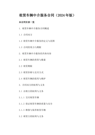 租赁车辆中介服务合同（2024年版）