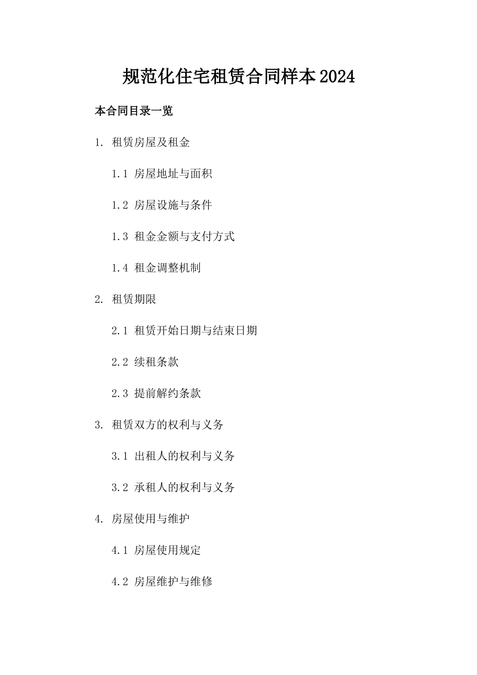 规范化住宅租赁合同样本2024_第2页