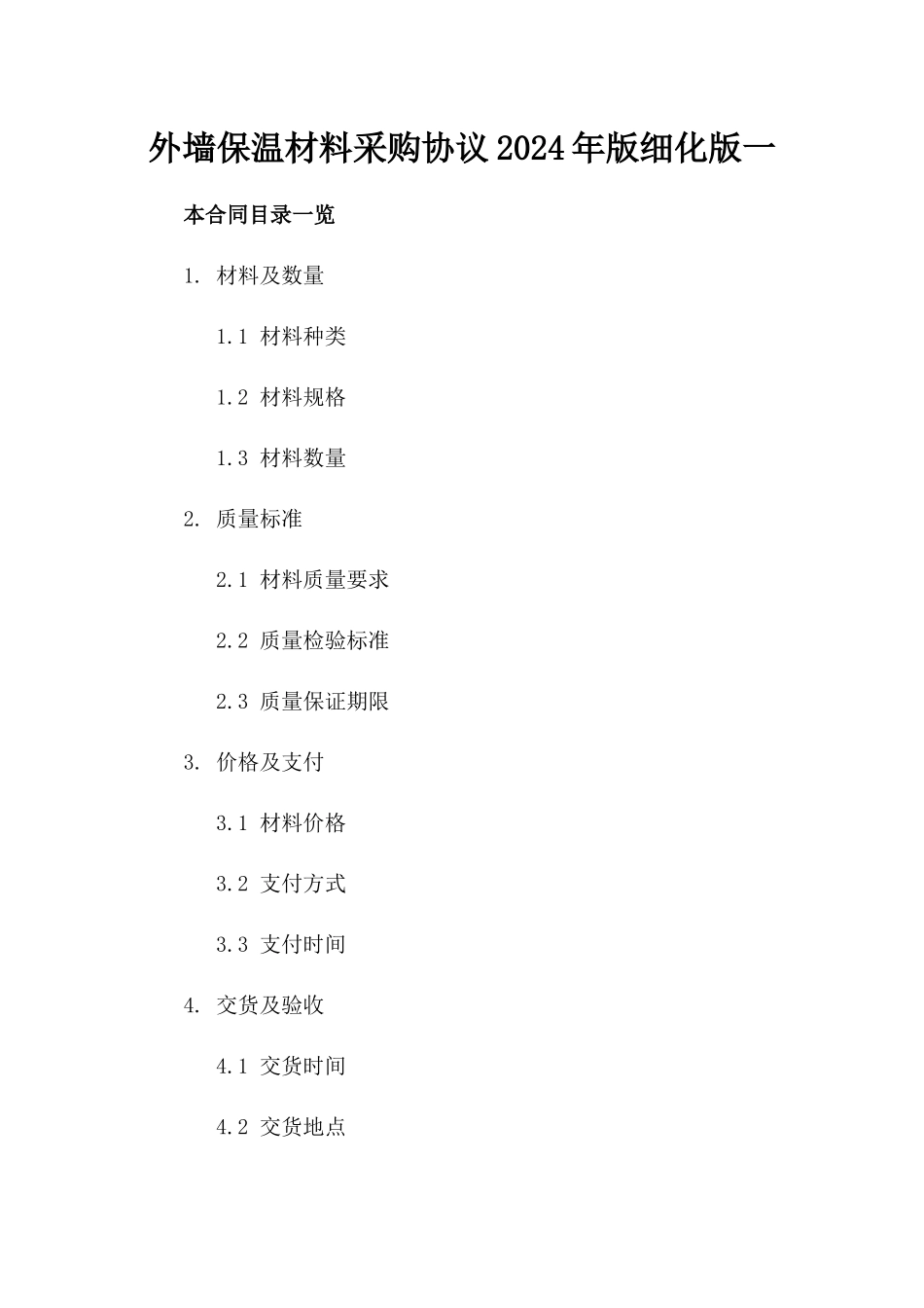 外墙保温材料采购协议2024年版细化版一_第2页