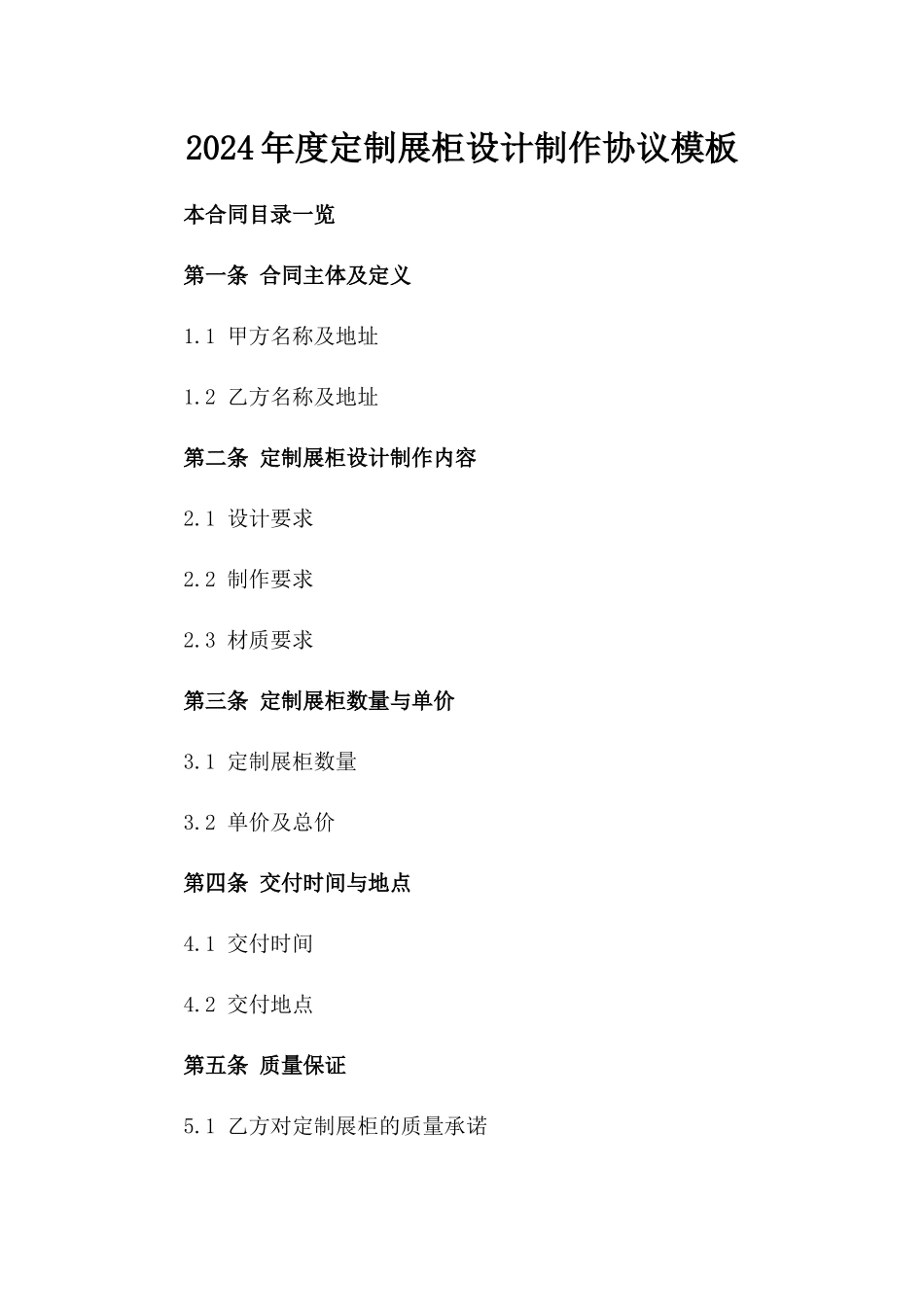 2024年度定制展柜设计制作协议模板_第2页
