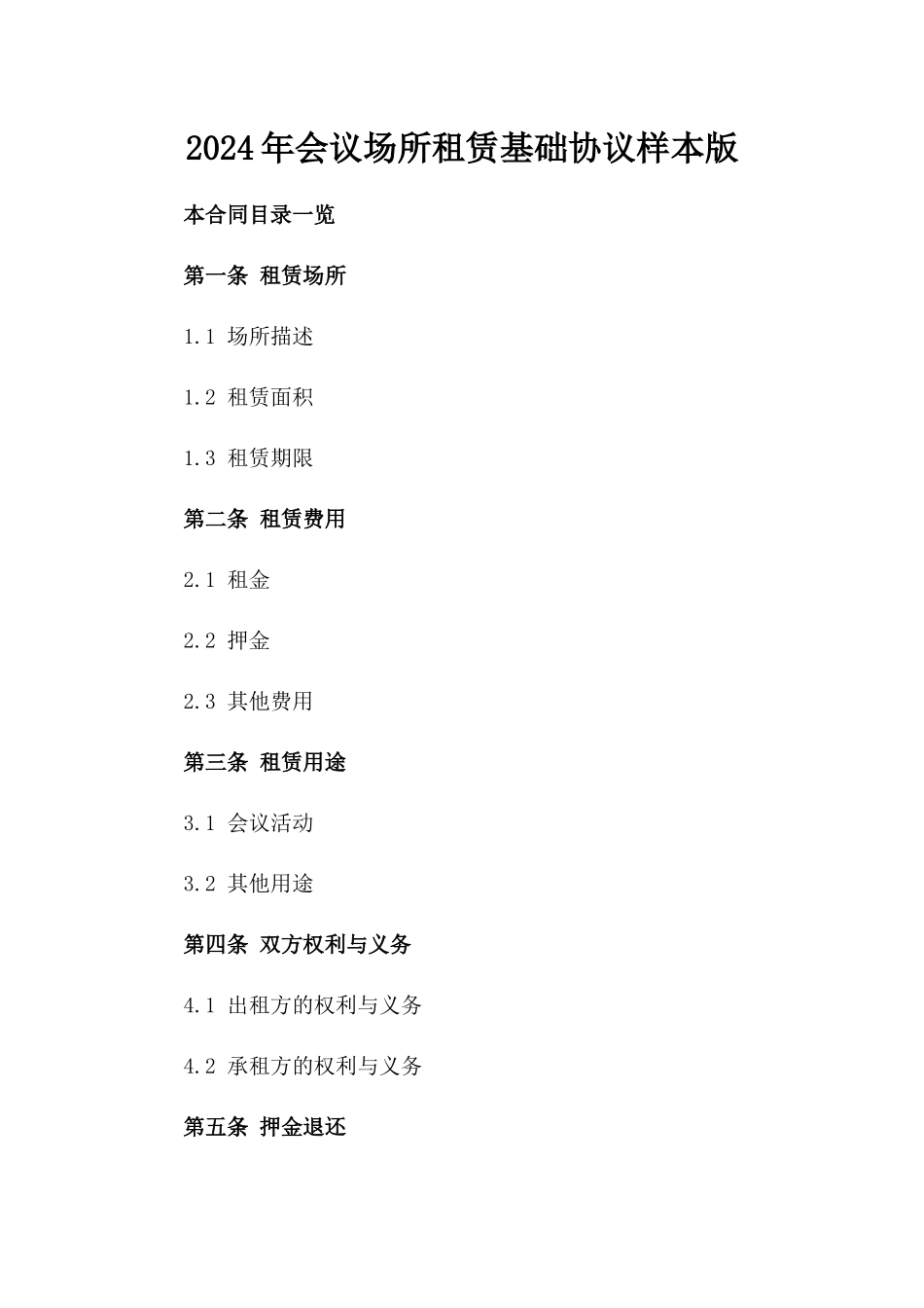 2024年会议场所租赁基础协议样本版_第2页