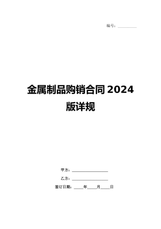 金属制品购销合同2024版详规