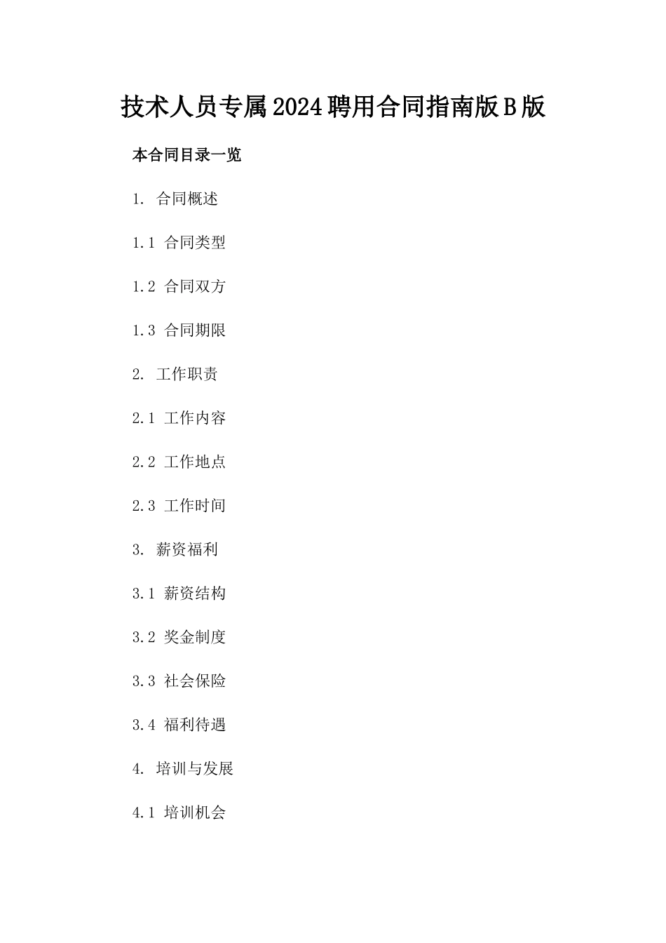 技术人员专属2024聘用合同指南版B版_第2页