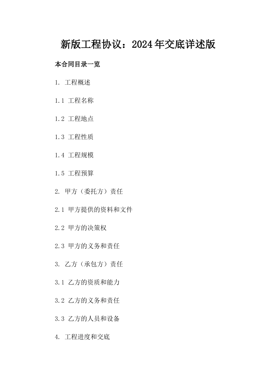 新版工程协议：2024年交底详述版_第2页