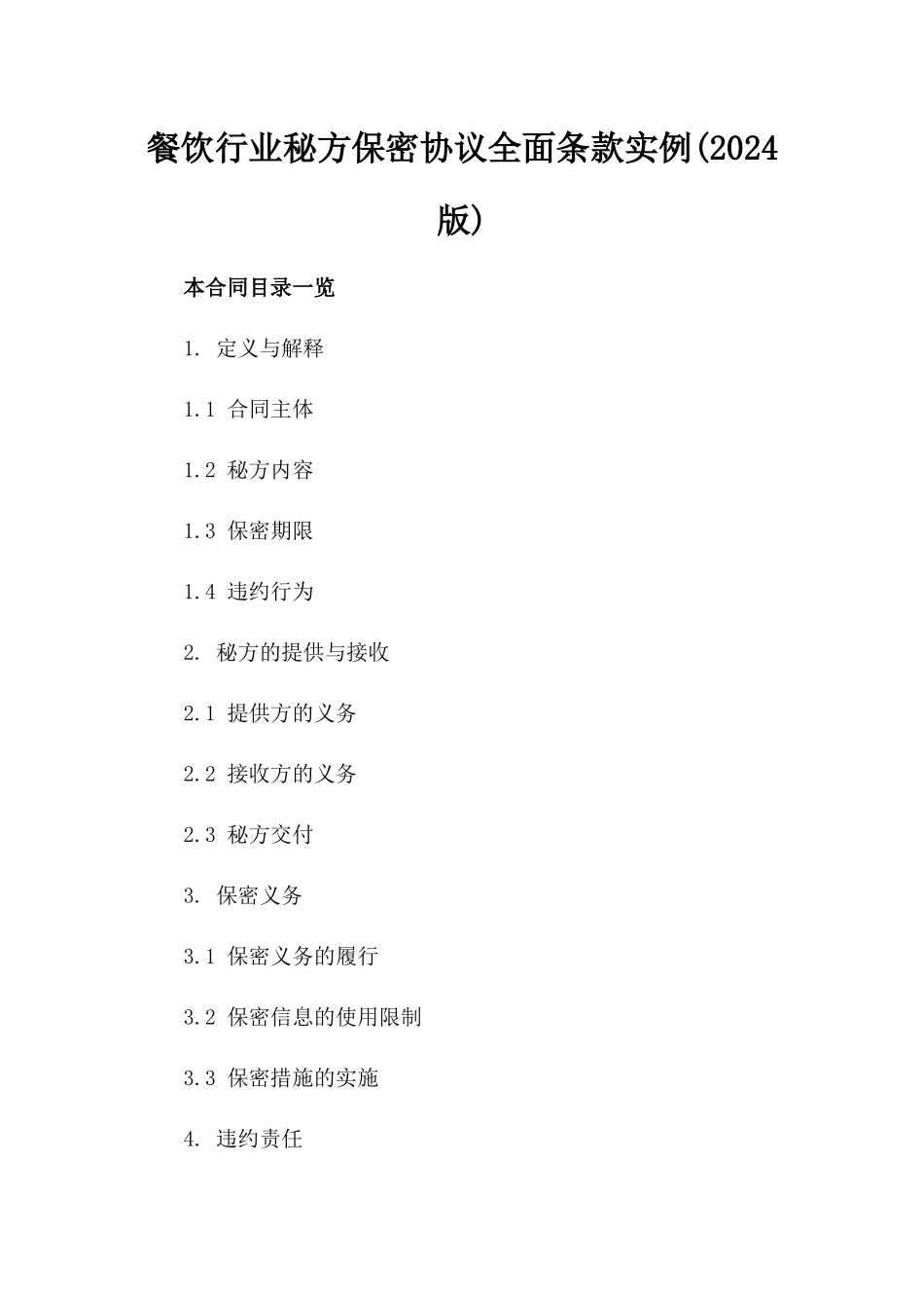 餐饮行业秘方保密协议全面条款实例(2024版)_第2页