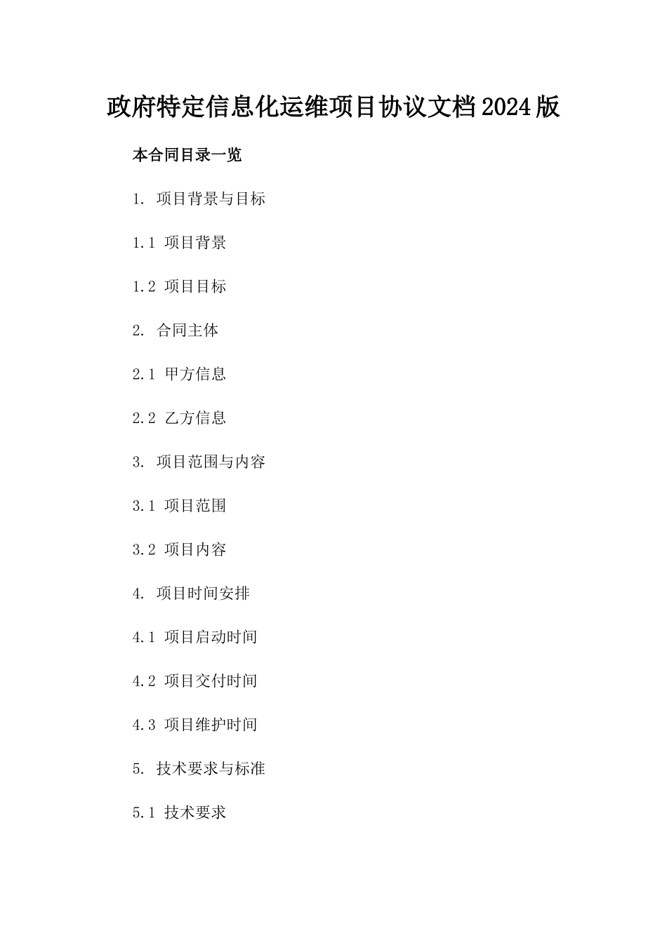 政府特定信息化运维项目协议文档2024版_第2页