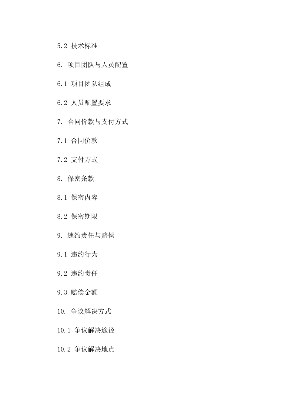 政府特定信息化运维项目协议文档2024版_第3页