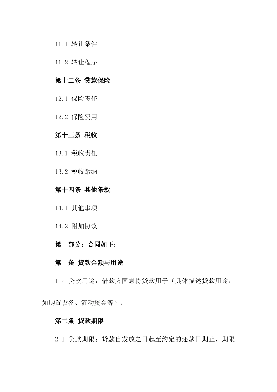 2024年企业间贷款合同模板指南_第3页