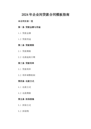 2024年企业间贷款合同模板指南