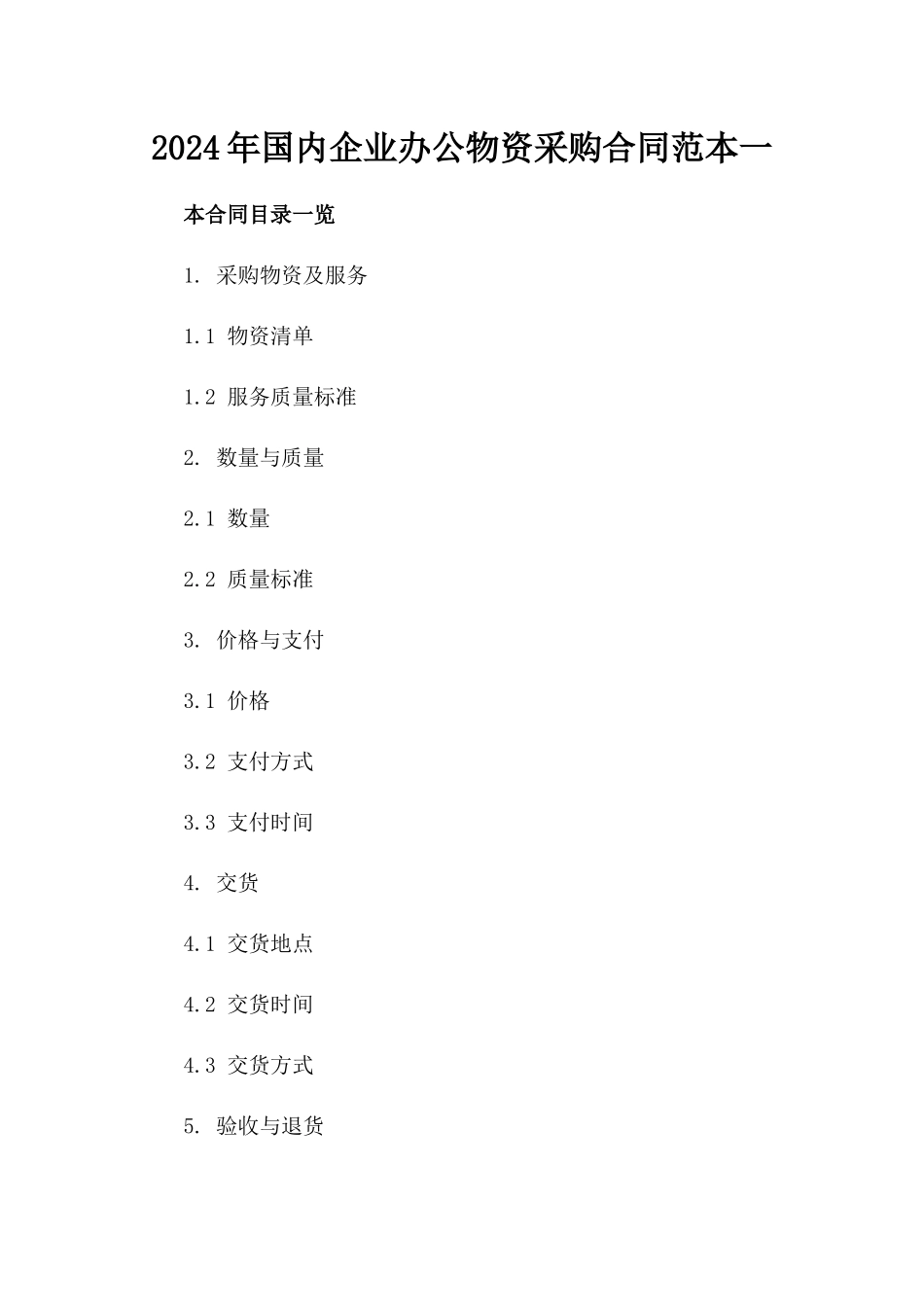 2024年国内企业办公物资采购合同范本一_第2页