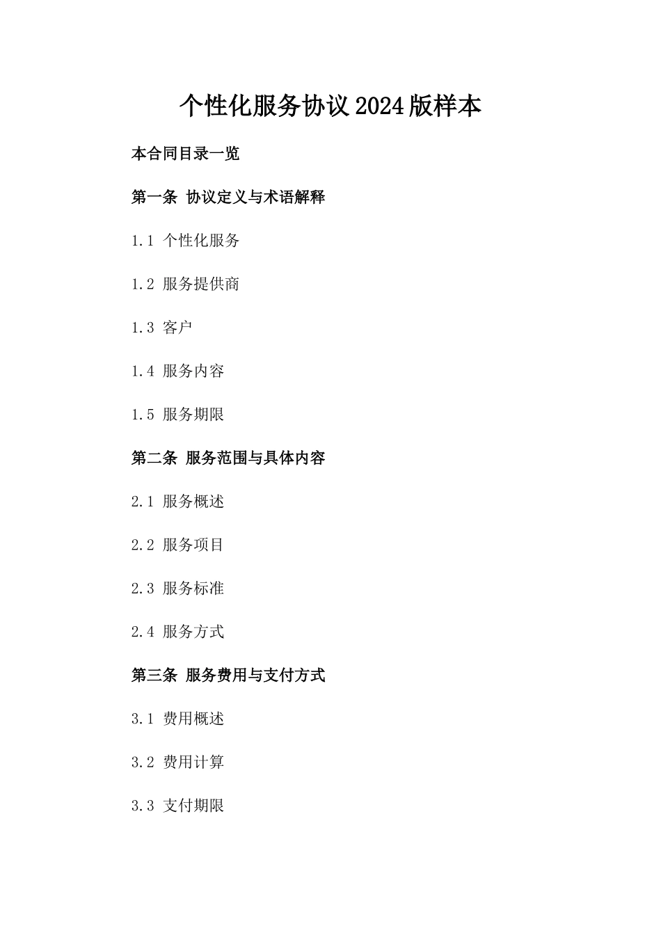 个性化服务协议2024版样本_第1页