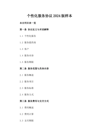 个性化服务协议2024版样本