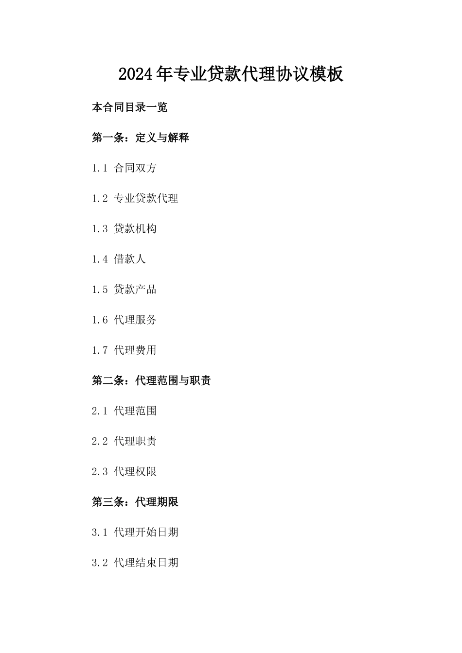 2024年专业贷款代理协议模板_第1页