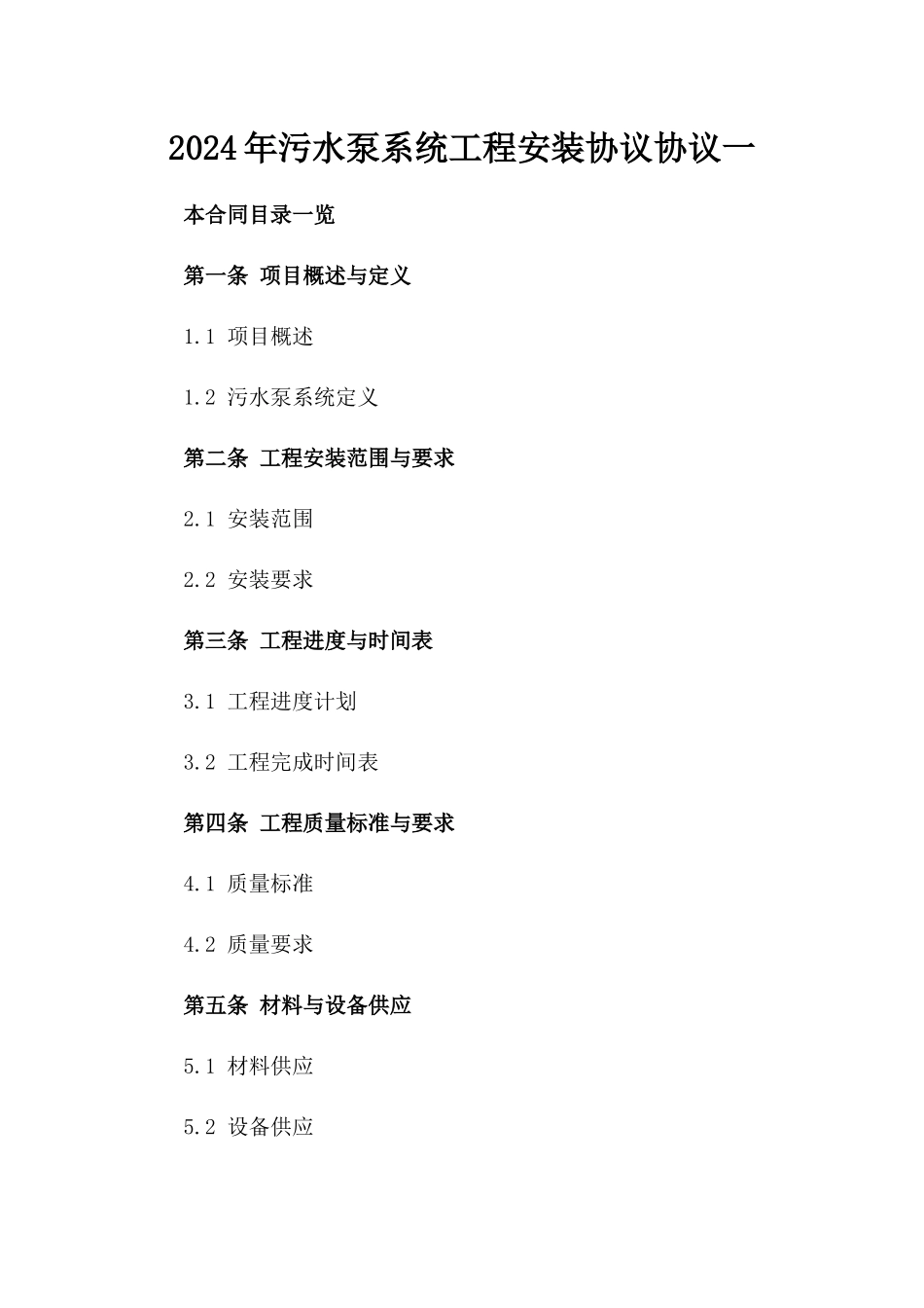 2024年污水泵系统工程安装协议协议一_第2页