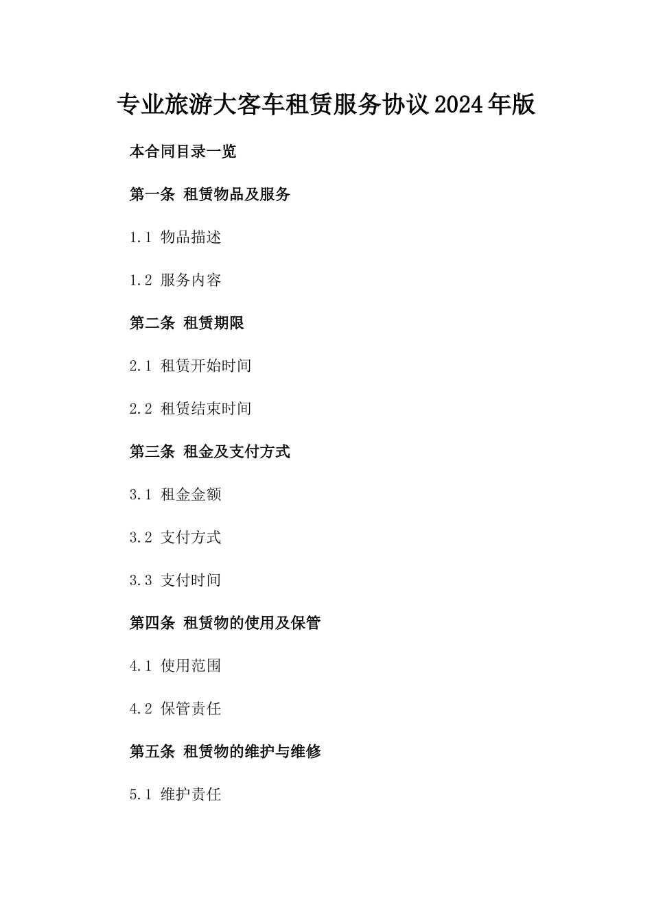专业旅游大客车租赁服务协议2024年版_第2页