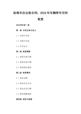 标准车位出租合同：2024年车辆停车空间租赁