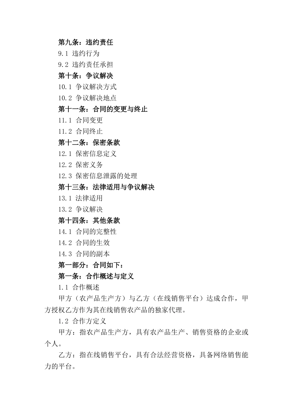 农产品在线销售独家代理合作契约(1)_第3页
