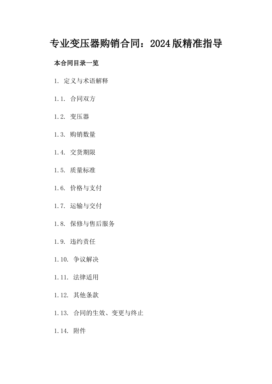 专业变压器购销合同：2024版精准指导_第1页