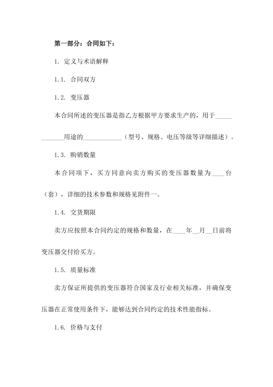 专业变压器购销合同：2024版精准指导_第2页