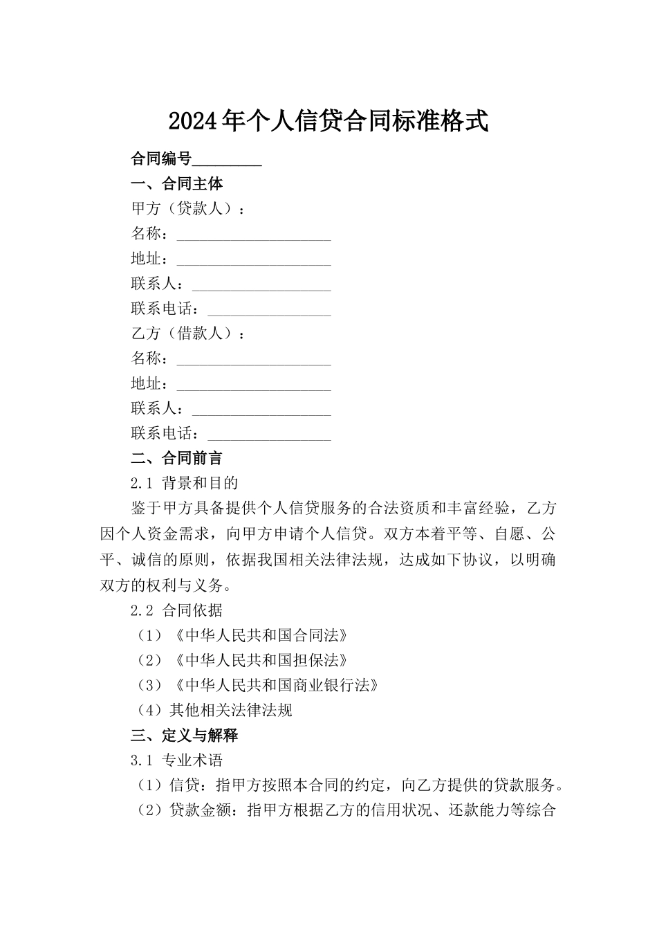 2024年个人信贷合同标准格式(1)_第2页