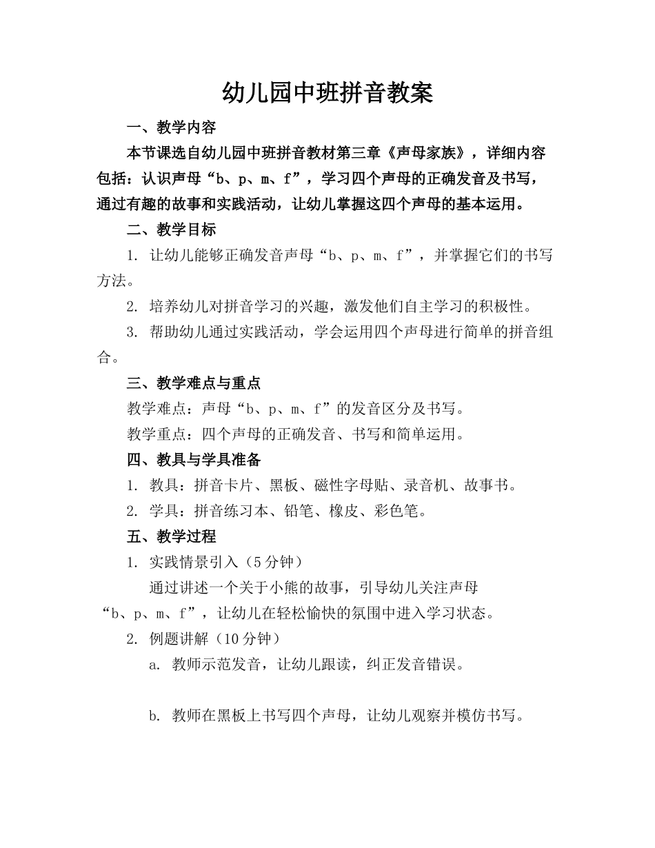 幼儿园中班拼音教案_第1页