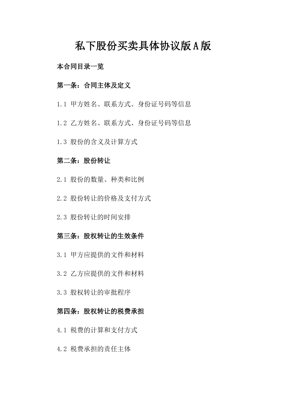 私下股份买卖具体协议版A版_第2页