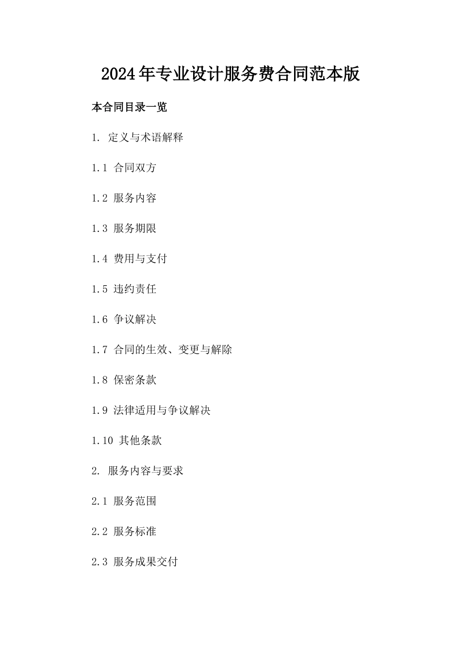 2024年专业设计服务费合同范本版_第2页