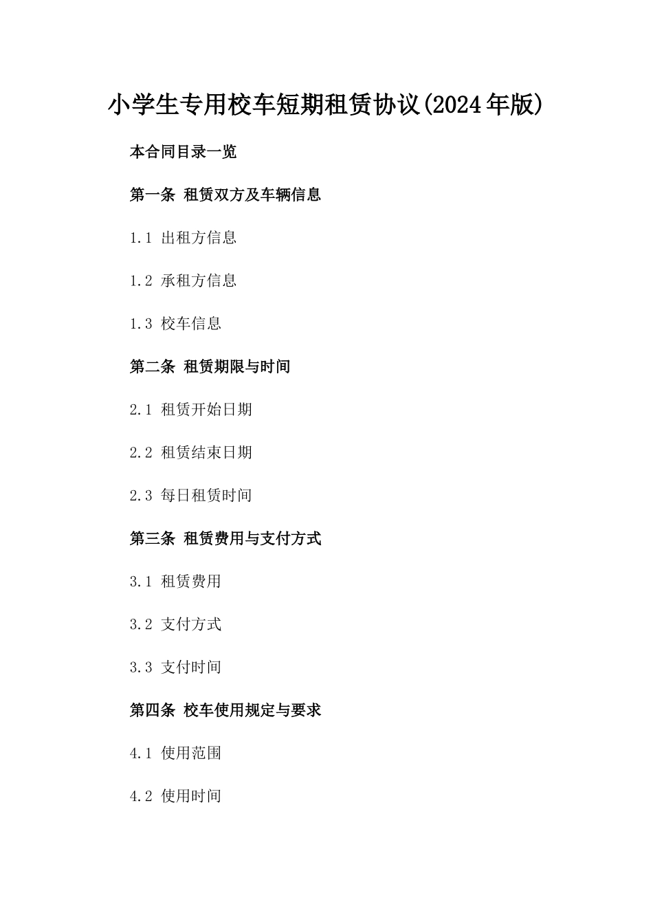 小学生专用校车短期租赁协议(2024年版)_第1页