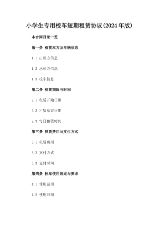 小学生专用校车短期租赁协议(2024年版)