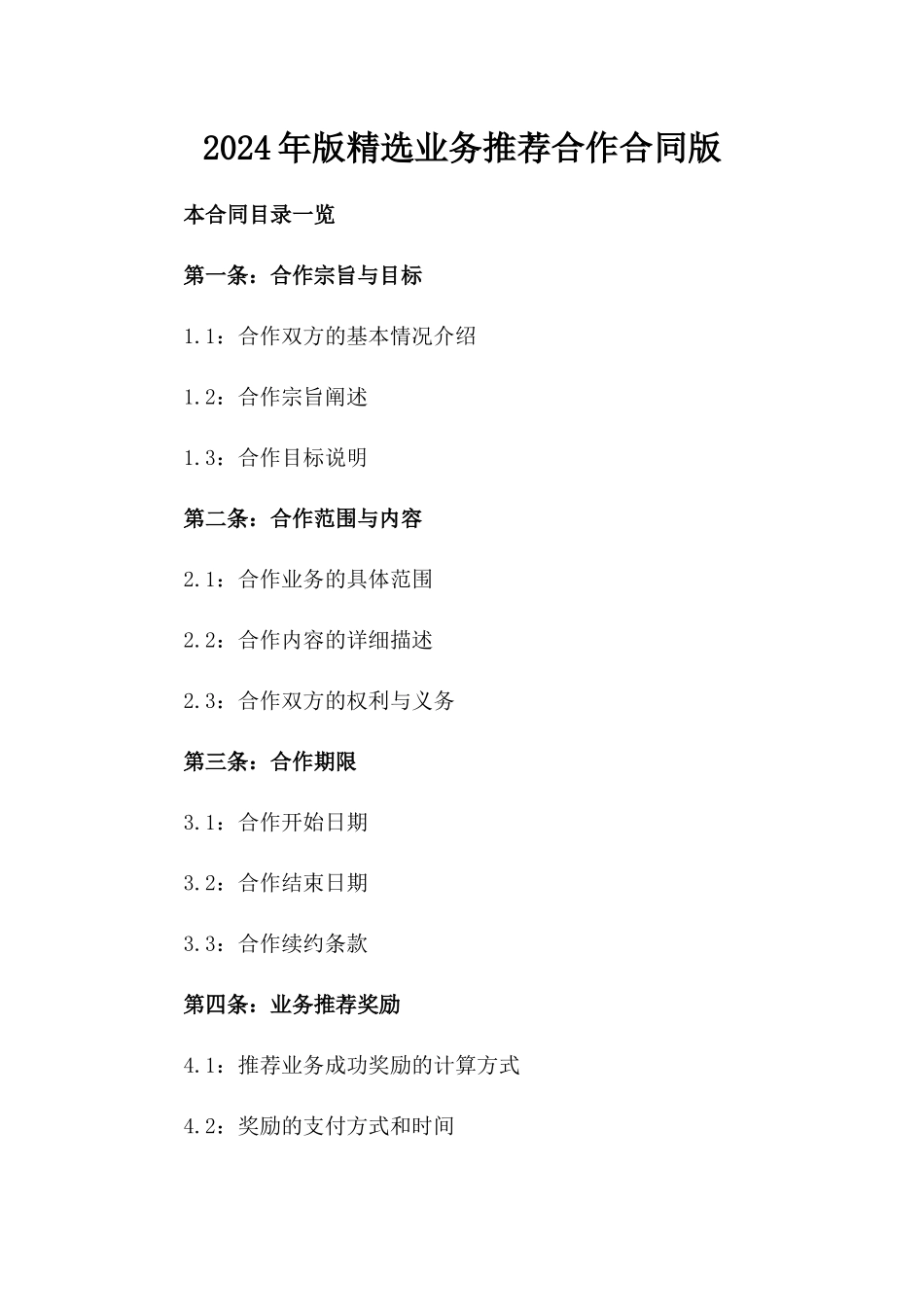 2024年版精选业务推荐合作合同版_第2页