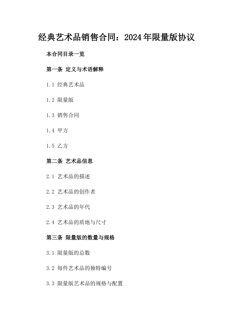经典艺术品销售合同：2024年限量版协议_第1页