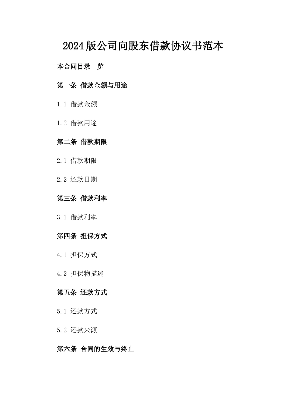 2024版公司向股东借款协议书范本_第2页