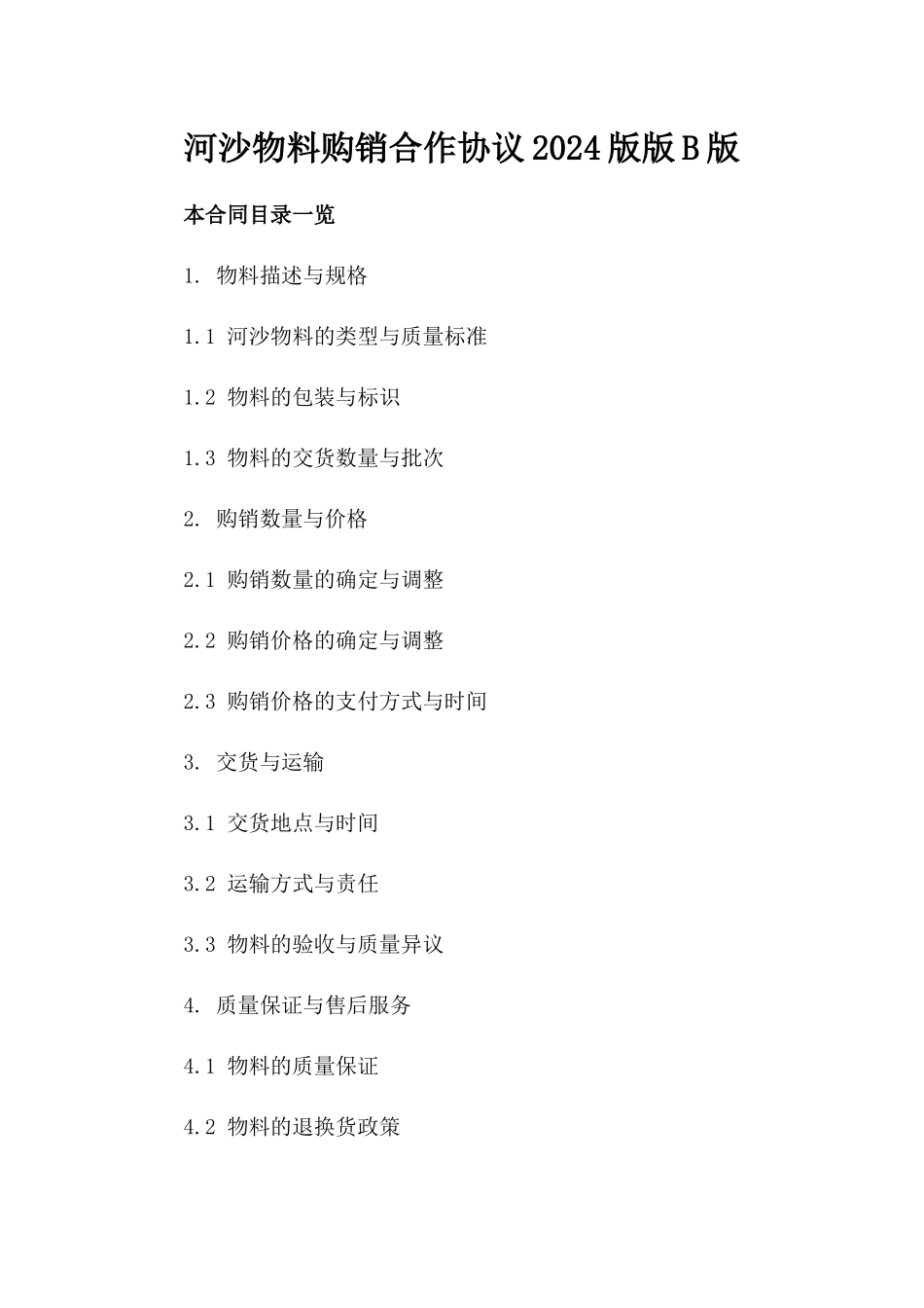 河沙物料购销合作协议2024版版B版_第2页