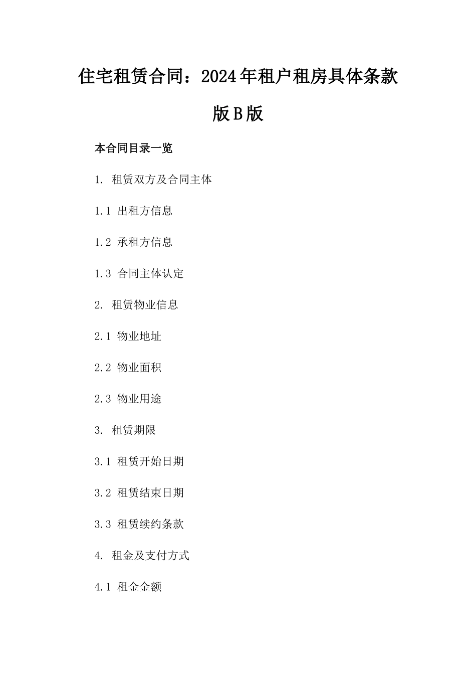 住宅租赁合同：2024年租户租房具体条款版B版_第2页