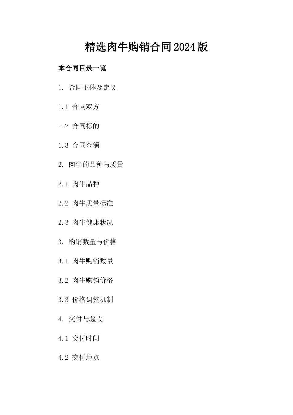 精选肉牛购销合同2024版_第1页