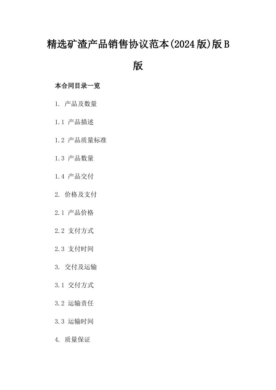 精选矿渣产品销售协议范本(2024版)版B版_第2页