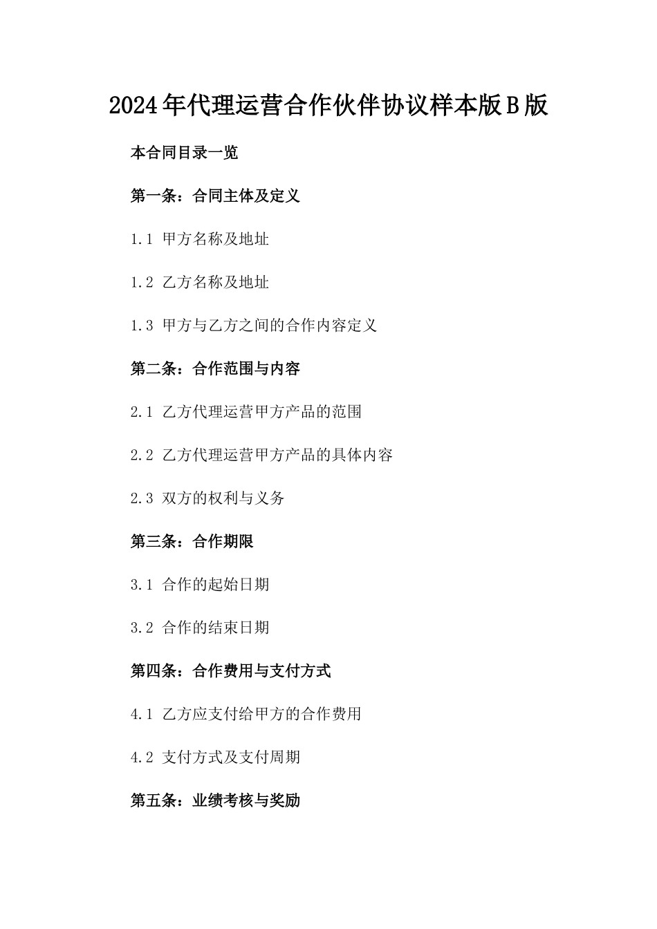 2024年代理运营合作伙伴协议样本版B版_第2页