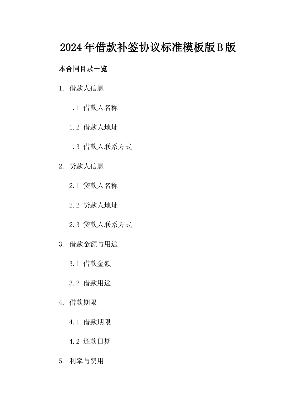 2024年借款补签协议标准模板版B版_第2页