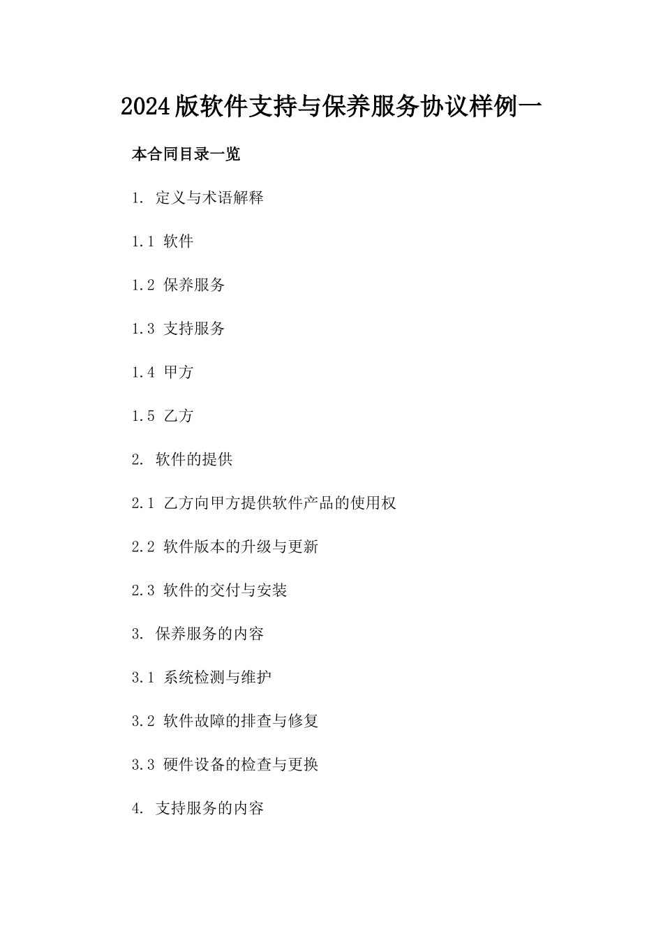 2024版软件支持与保养服务协议样例一_第2页