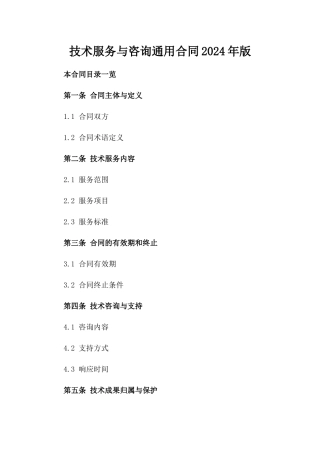 技术服务与咨询通用合同2024年版