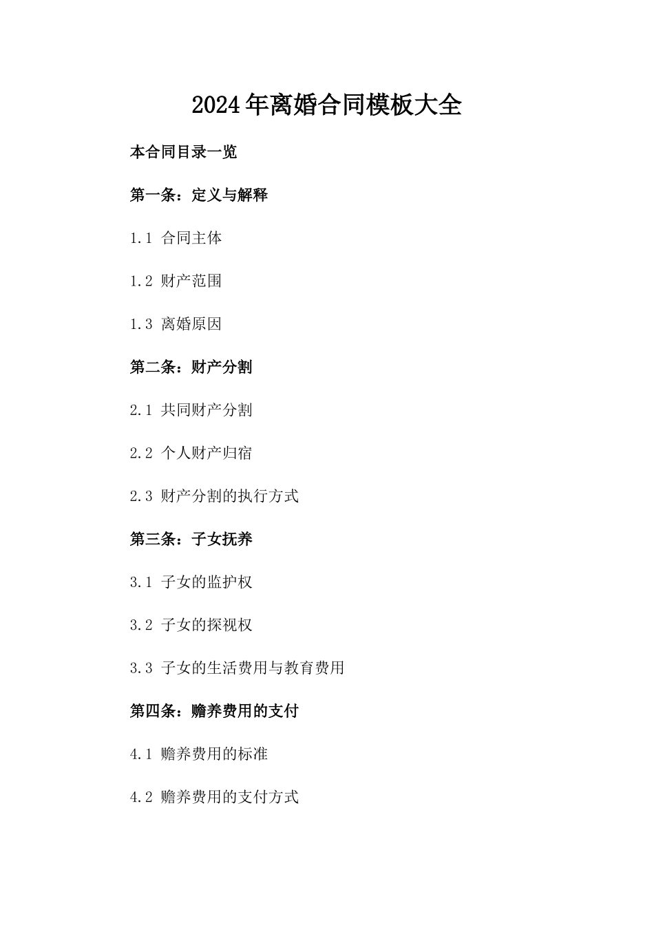 2024年离婚合同模板大全_第1页