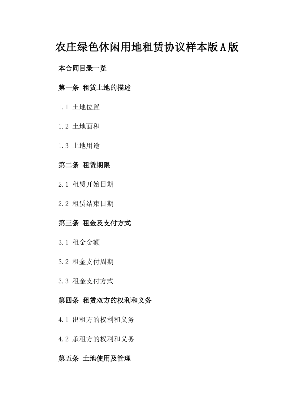 农庄绿色休闲用地租赁协议样本版A版_第2页