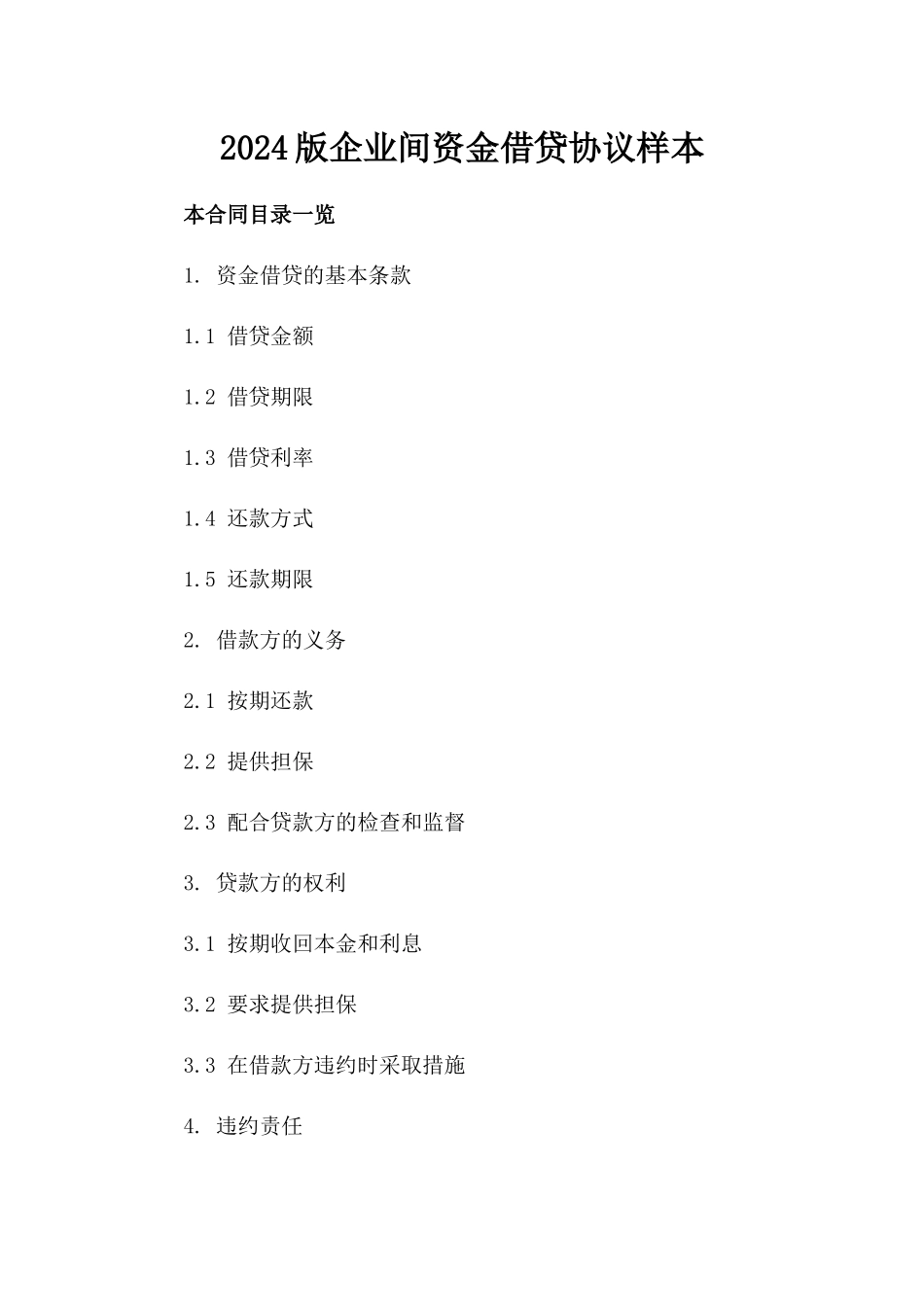 2024版企业间资金借贷协议样本_第2页