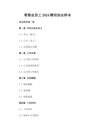 零售业员工2024聘用协议样本