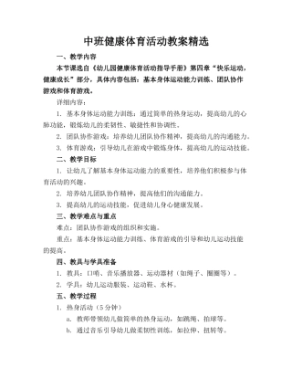 中班健康体育活动教案精选