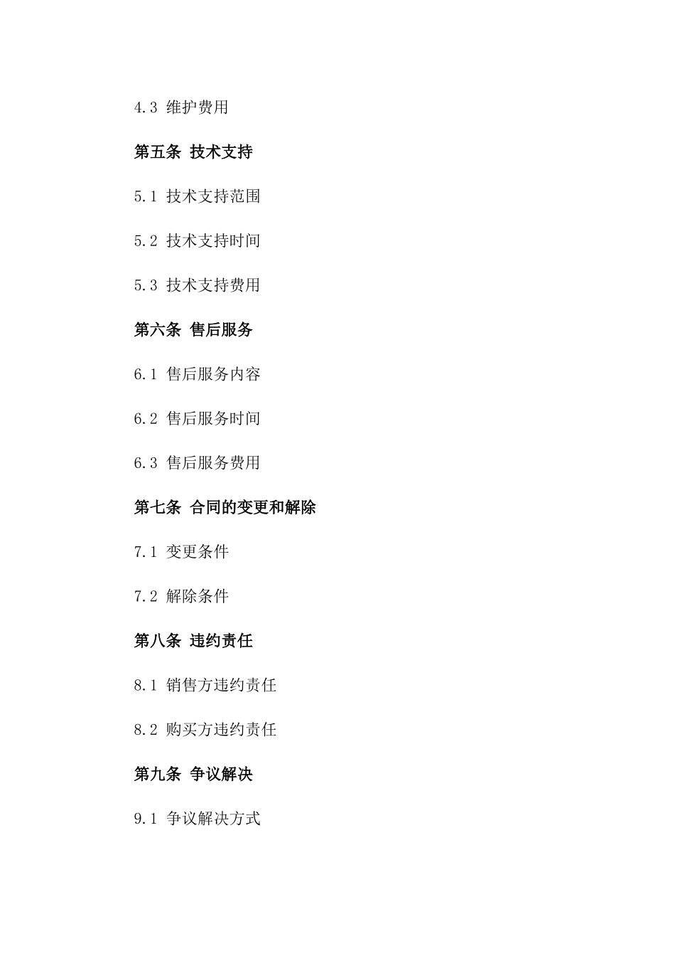 智能贩售机销售及维护合同版B版_第3页