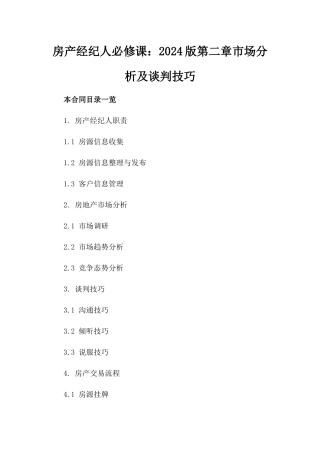房产经纪人必修课：2024版第二章市场分析及谈判技巧
