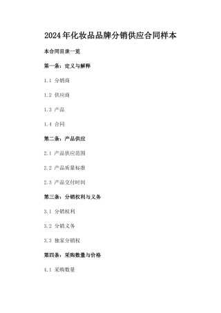 2024年化妆品品牌分销供应合同样本