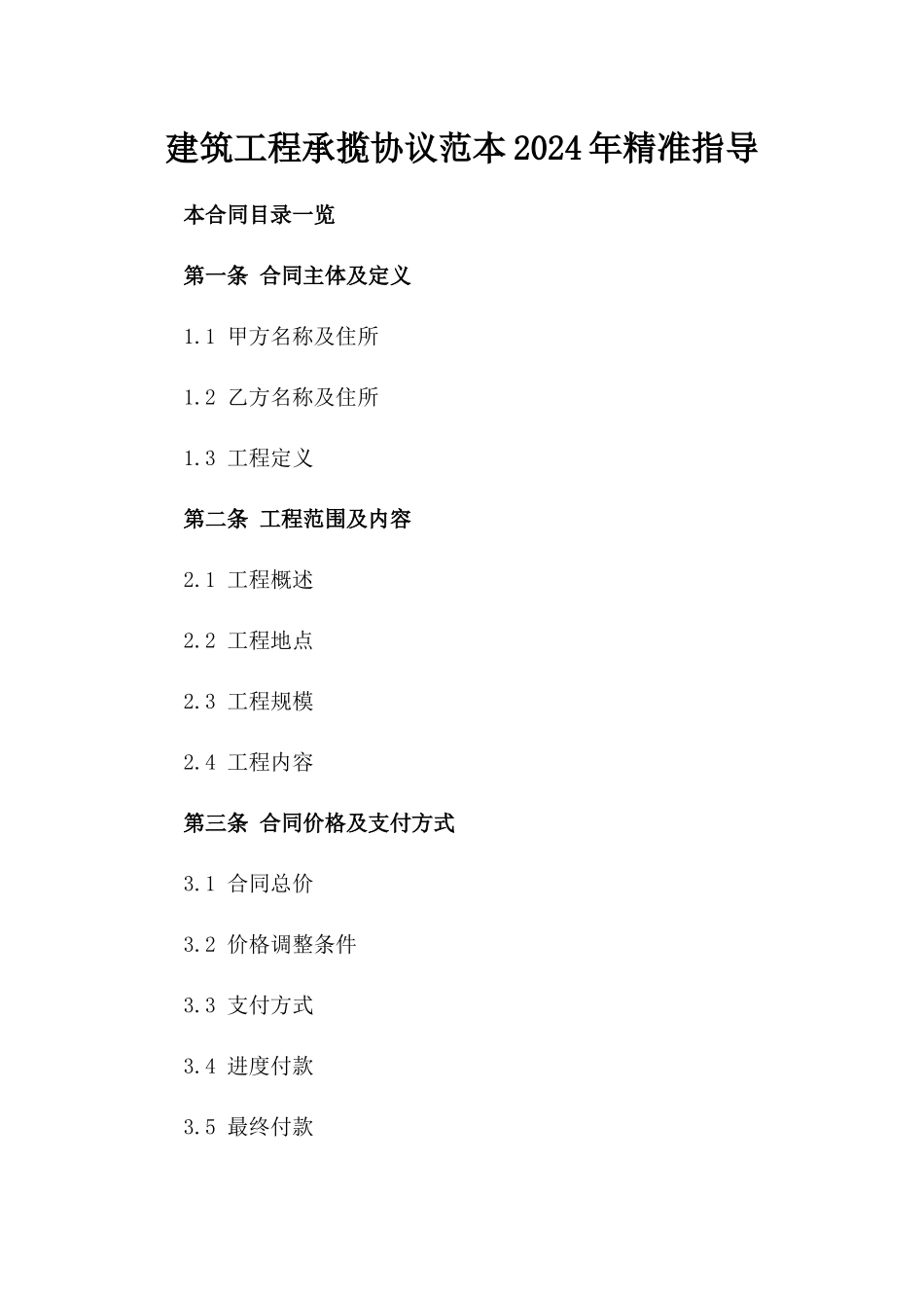 建筑工程承揽协议范本2024年精准指导_第2页